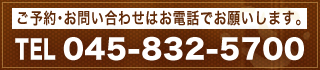 ご予約・お問い合わせはお電話でお願いします。TEL　045-832-5700