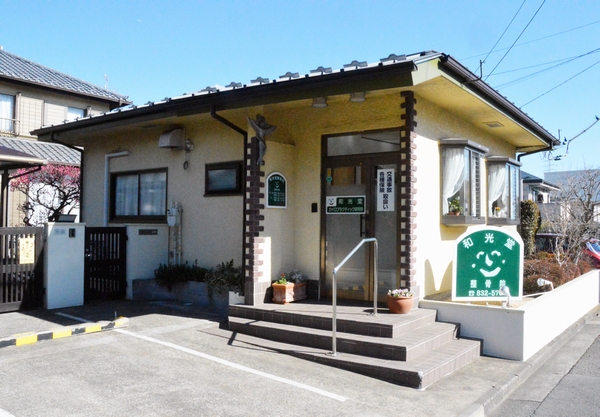 外観┃和光堂カイロプラクティック