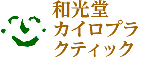 和光堂
　　 カイロプラクティック
